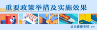 重要政策舉措及實施效果